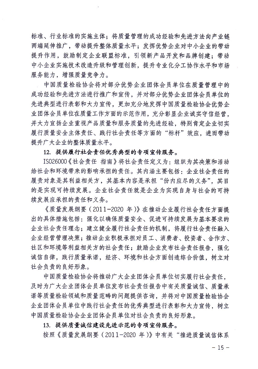 中国质量检验协会关于修定印发《中国质量检验协会企业团体会员单位服务指南》的通知