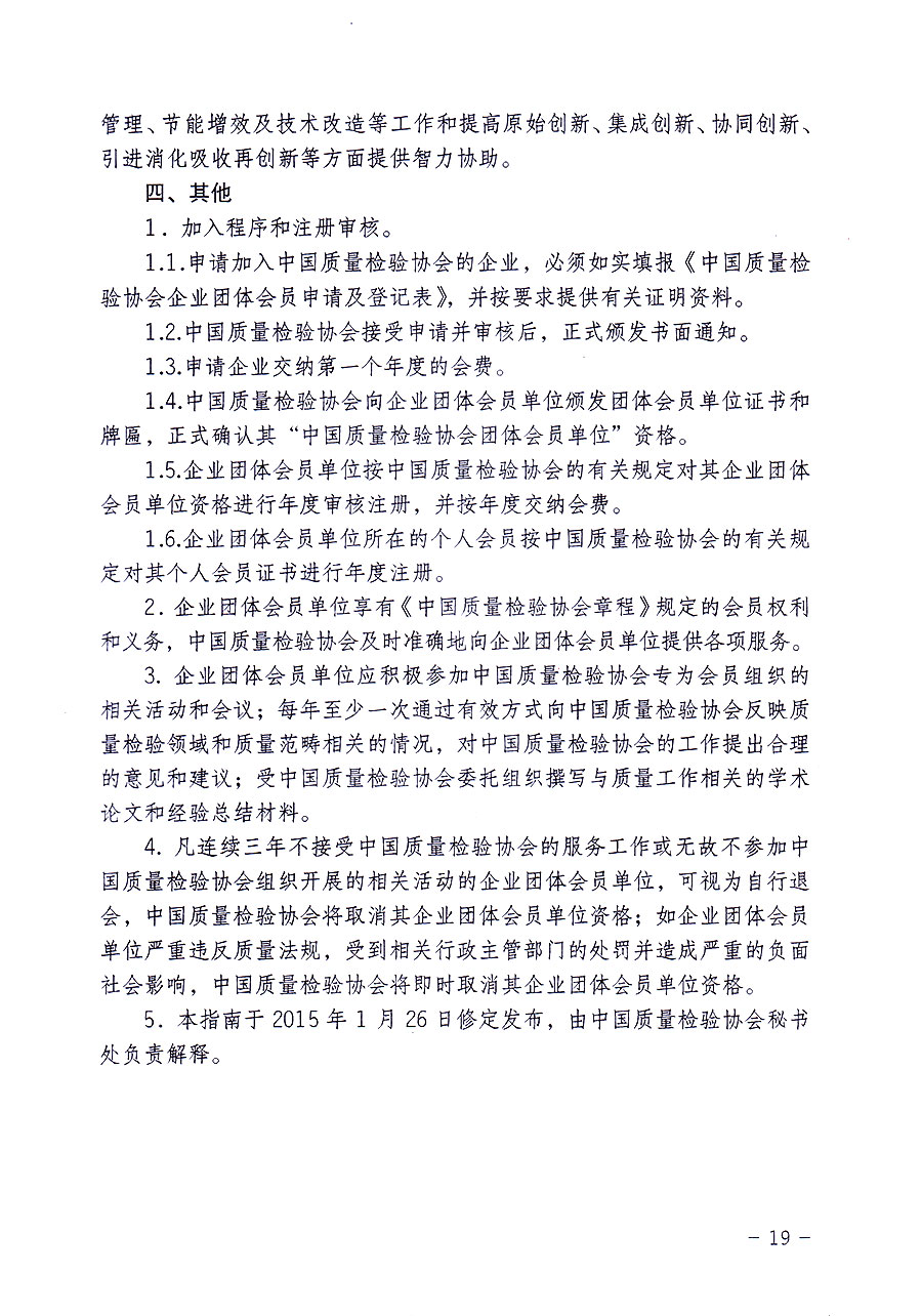 中国质量检验协会关于修定印发《中国质量检验协会企业团体会员单位服务指南》的通知