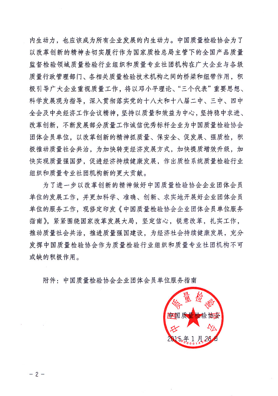 中国质量检验协会关于修定印发《中国质量检验协会企业团体会员单位服务指南》的通知