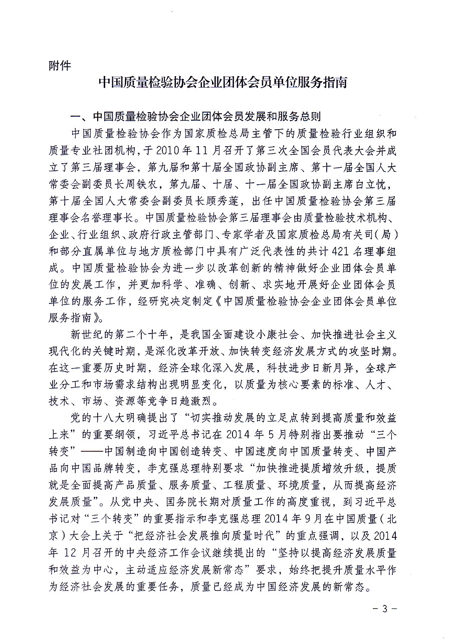 中国质量检验协会关于修定印发《中国质量检验协会企业团体会员单位服务指南》的通知