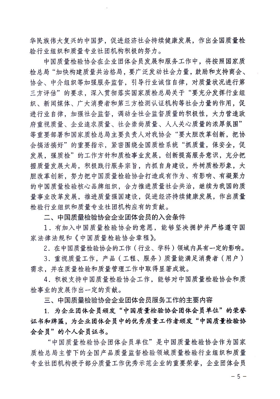 中国质量检验协会关于修定印发《中国质量检验协会企业团体会员单位服务指南》的通知