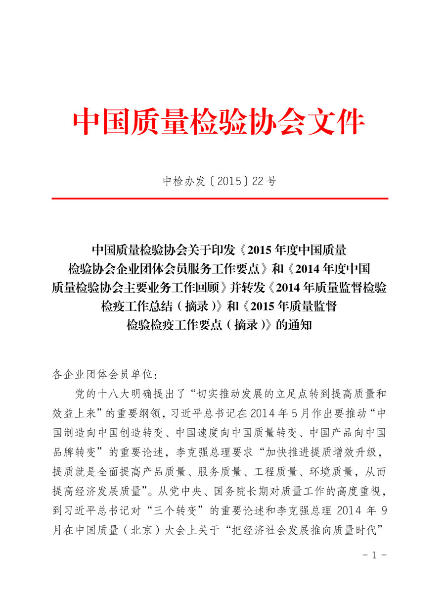 中国质量检验协会关于印发《2015年度中国质量检验协会企业团体会员服务工作要点》和《2014年度中国质量检验协会主要业务工作回顾》并转发《2014年质量监督检验检疫工作总结（摘录）》和《2015年质量监督检验检疫工作要点（摘录）》的通知