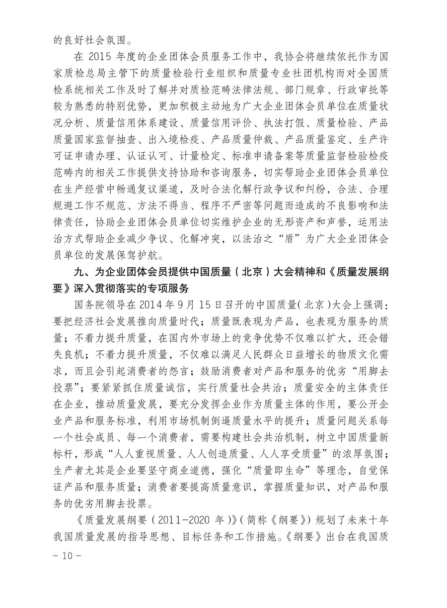 中国质量检验协会关于印发《2015年度中国质量检验协会企业团体会员服务工作要点》和《2014年度中国质量检验协会主要业务工作回顾》并转发《2014年质量监督检验检疫工作总结（摘录）》和《2015年质量监督检验检疫工作要点（摘录）》的通知