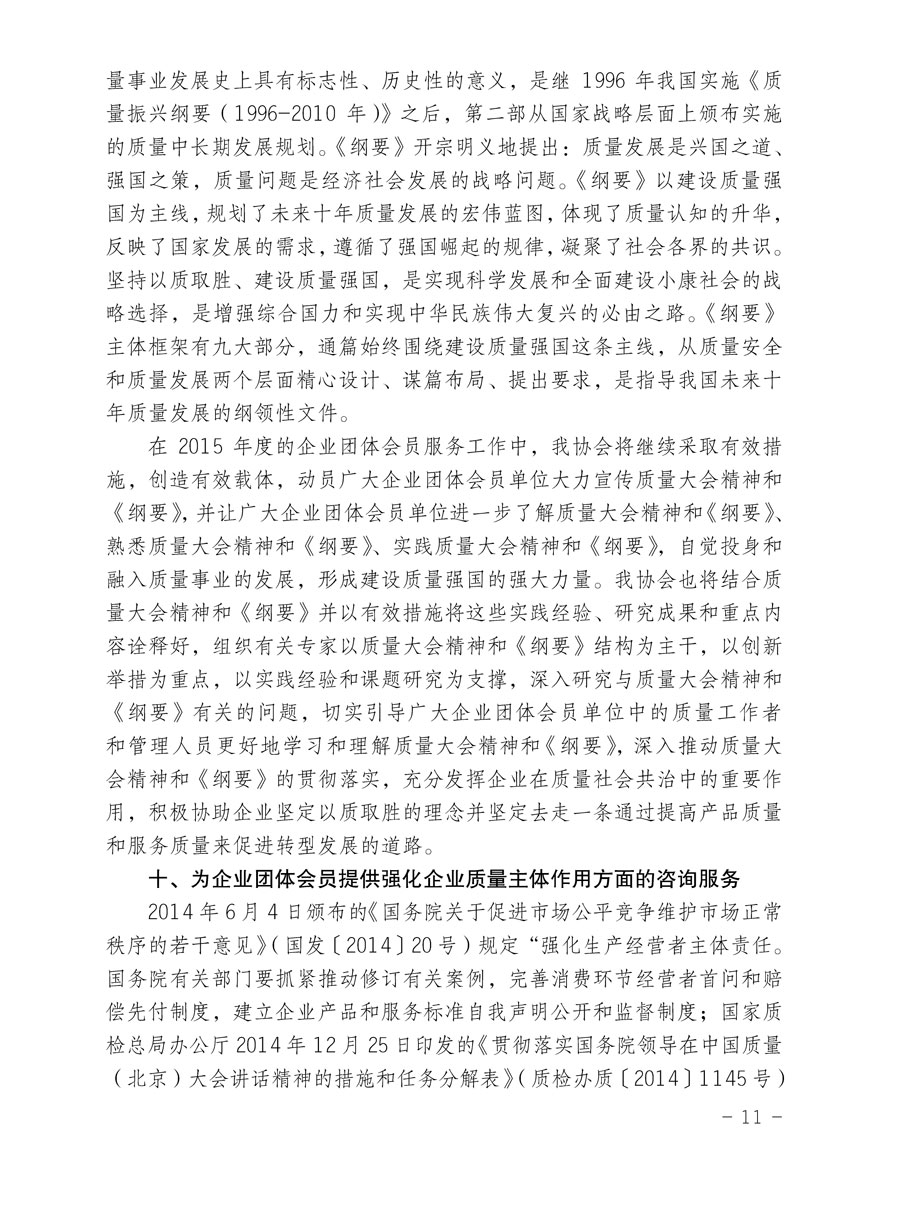 中国质量检验协会关于印发《2015年度中国质量检验协会企业团体会员服务工作要点》和《2014年度中国质量检验协会主要业务工作回顾》并转发《2014年质量监督检验检疫工作总结（摘录）》和《2015年质量监督检验检疫工作要点（摘录）》的通知