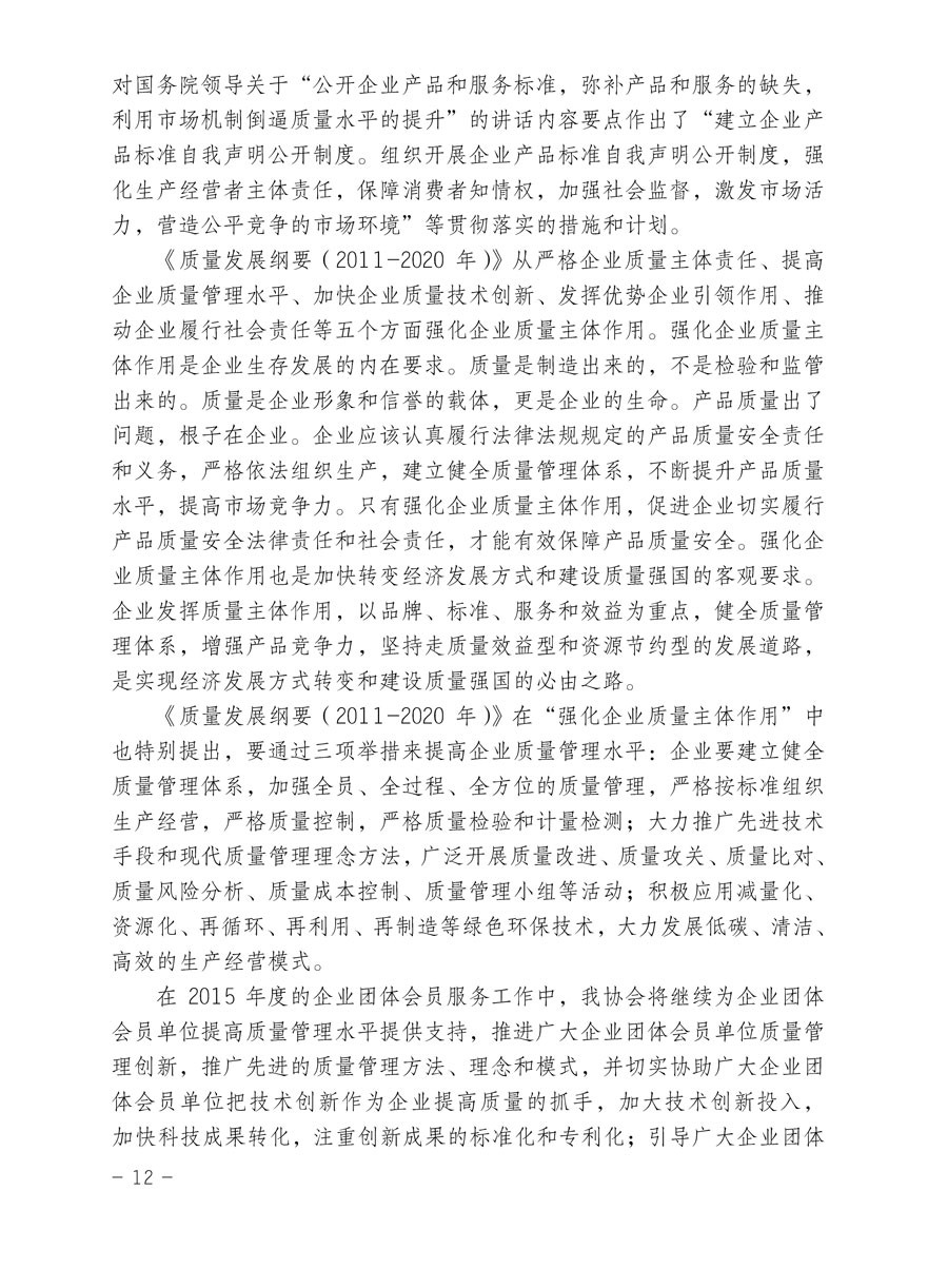 中国质量检验协会关于印发《2015年度中国质量检验协会企业团体会员服务工作要点》和《2014年度中国质量检验协会主要业务工作回顾》并转发《2014年质量监督检验检疫工作总结（摘录）》和《2015年质量监督检验检疫工作要点（摘录）》的通知