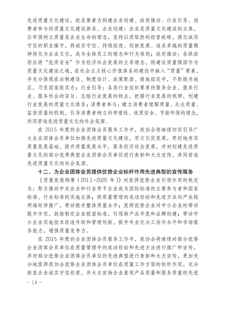 中国质量检验协会关于印发《2015年度中国质量检验协会企业团体会员服务工作要点》和《2014年度中国质量检验协会主要业务工作回顾》并转发《2014年质量监督检验检疫工作总结（摘录）》和《2015年质量监督检验检疫工作要点（摘录）》的通知