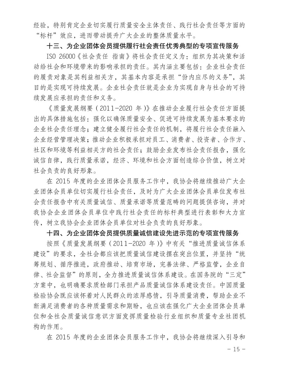 中国质量检验协会关于印发《2015年度中国质量检验协会企业团体会员服务工作要点》和《2014年度中国质量检验协会主要业务工作回顾》并转发《2014年质量监督检验检疫工作总结（摘录）》和《2015年质量监督检验检疫工作要点（摘录）》的通知