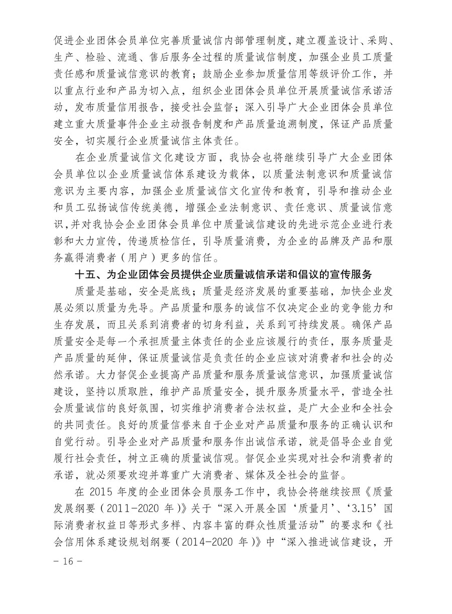 中国质量检验协会关于印发《2015年度中国质量检验协会企业团体会员服务工作要点》和《2014年度中国质量检验协会主要业务工作回顾》并转发《2014年质量监督检验检疫工作总结（摘录）》和《2015年质量监督检验检疫工作要点（摘录）》的通知