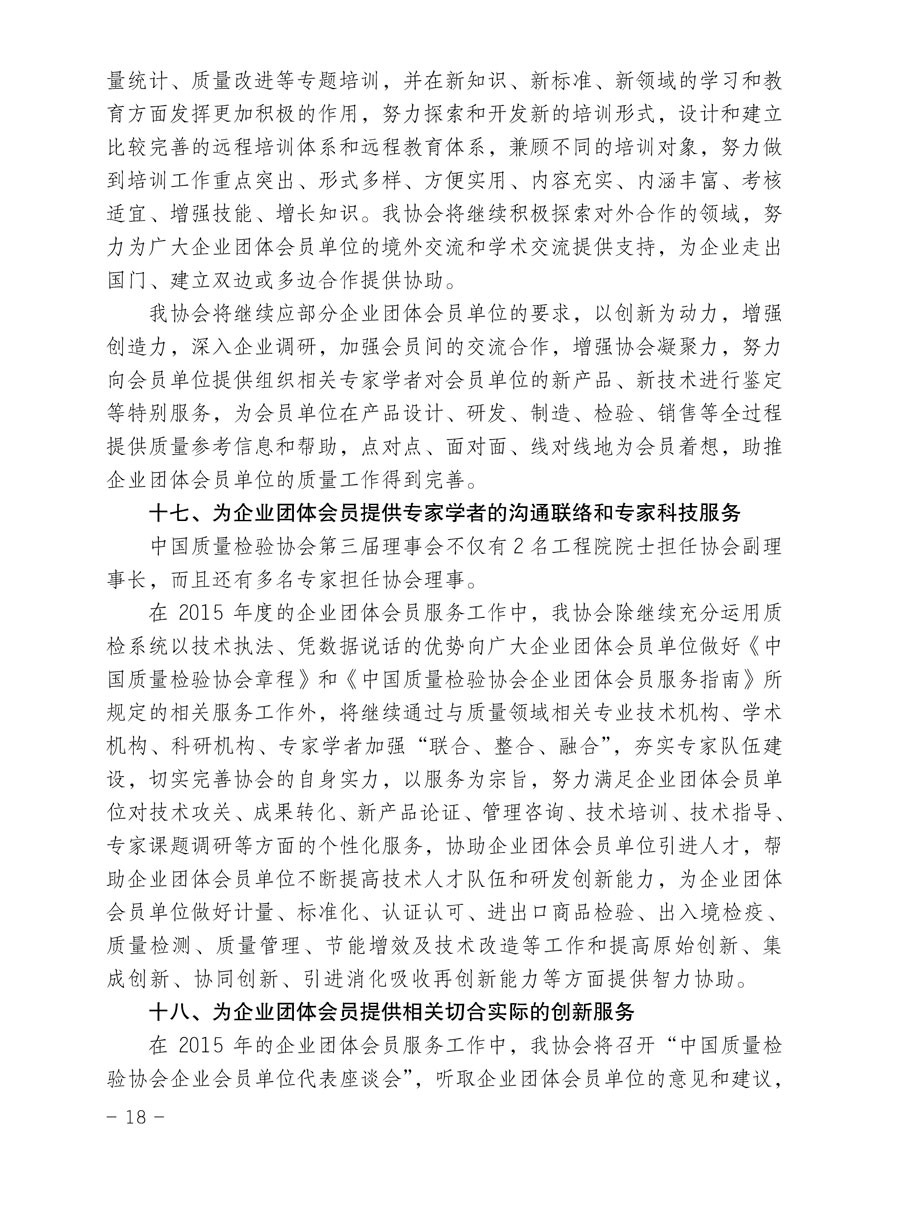 中国质量检验协会关于印发《2015年度中国质量检验协会企业团体会员服务工作要点》和《2014年度中国质量检验协会主要业务工作回顾》并转发《2014年质量监督检验检疫工作总结（摘录）》和《2015年质量监督检验检疫工作要点（摘录）》的通知