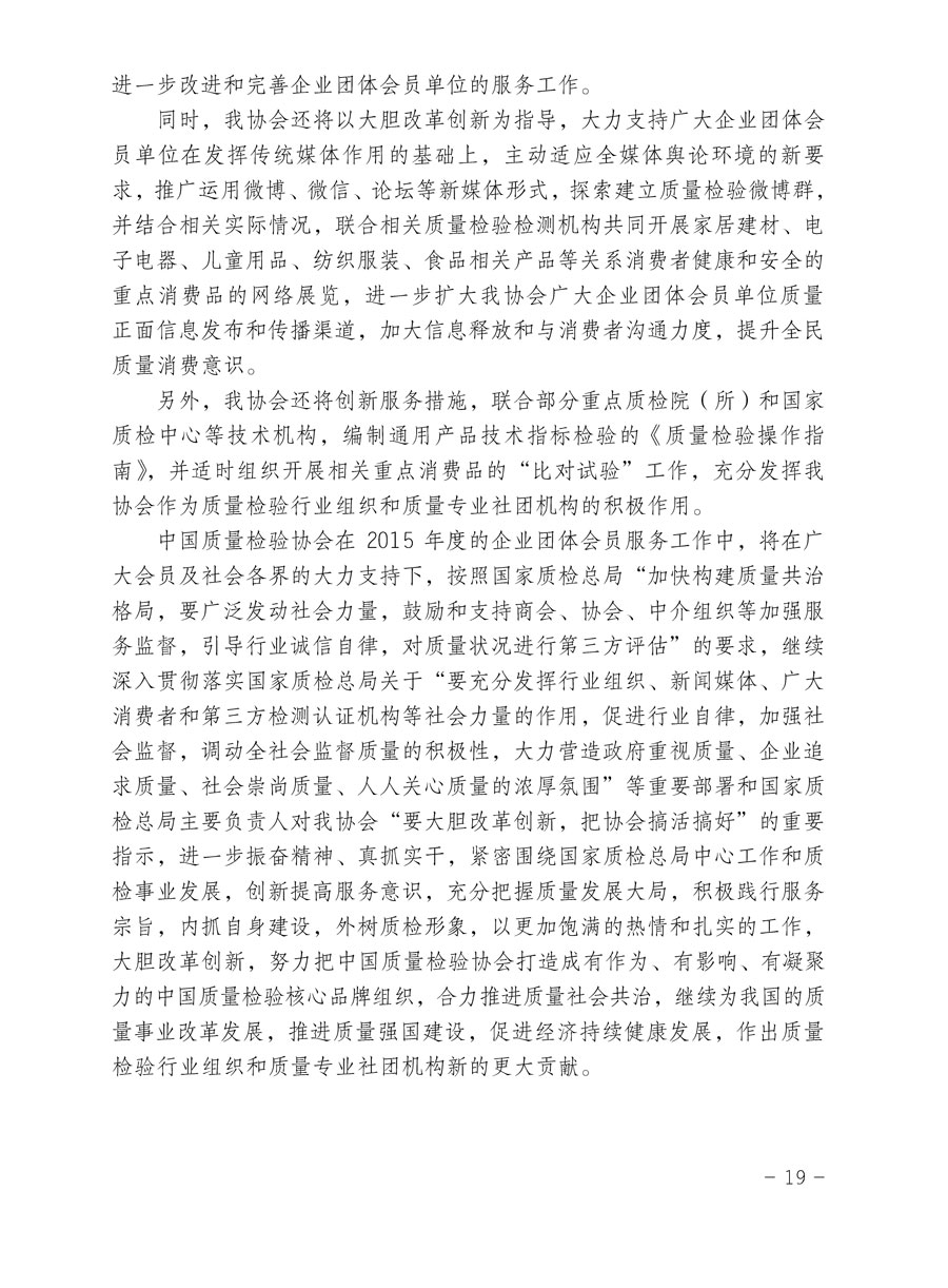 中国质量检验协会关于印发《2015年度中国质量检验协会企业团体会员服务工作要点》和《2014年度中国质量检验协会主要业务工作回顾》并转发《2014年质量监督检验检疫工作总结（摘录）》和《2015年质量监督检验检疫工作要点（摘录）》的通知