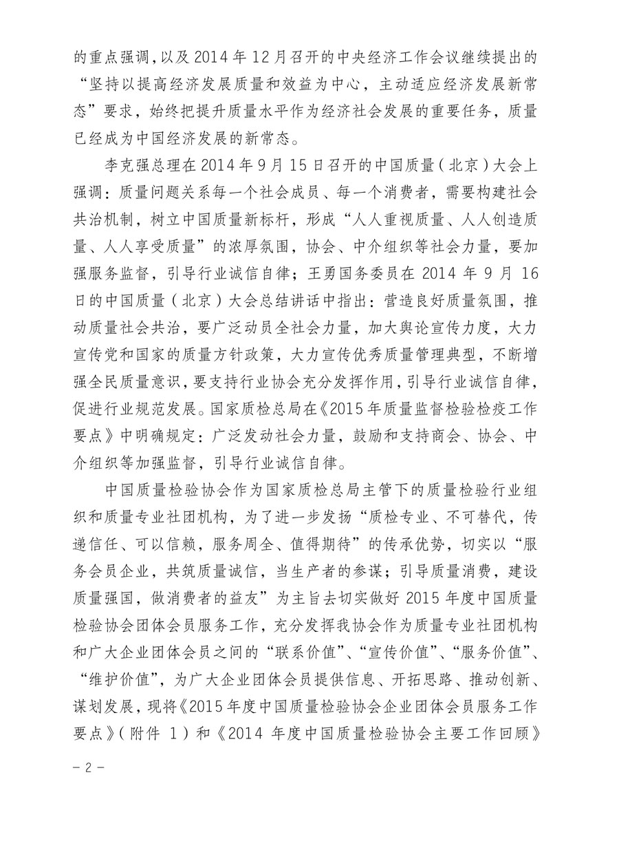 中国质量检验协会关于印发《2015年度中国质量检验协会企业团体会员服务工作要点》和《2014年度中国质量检验协会主要业务工作回顾》并转发《2014年质量监督检验检疫工作总结（摘录）》和《2015年质量监督检验检疫工作要点（摘录）》的通知