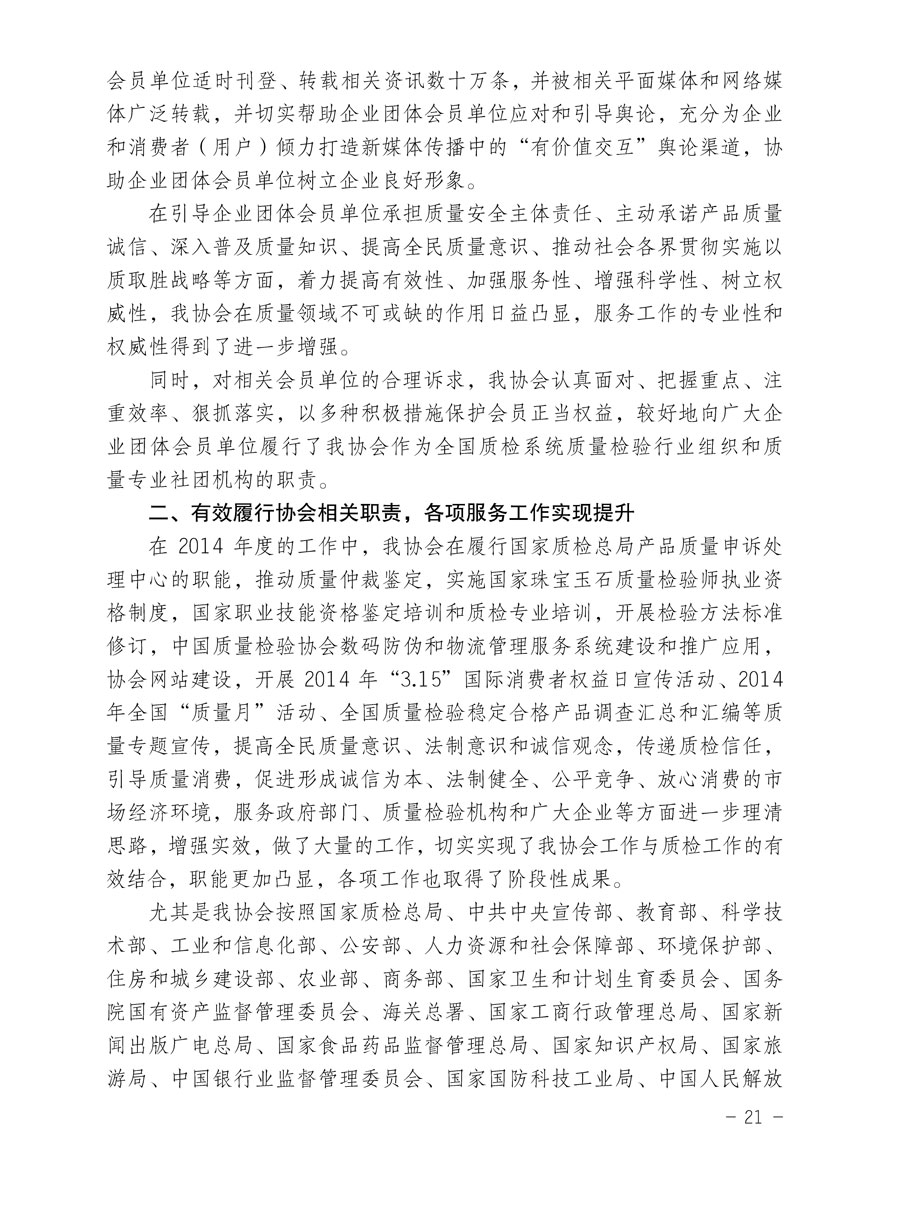 中国质量检验协会关于印发《2015年度中国质量检验协会企业团体会员服务工作要点》和《2014年度中国质量检验协会主要业务工作回顾》并转发《2014年质量监督检验检疫工作总结（摘录）》和《2015年质量监督检验检疫工作要点（摘录）》的通知