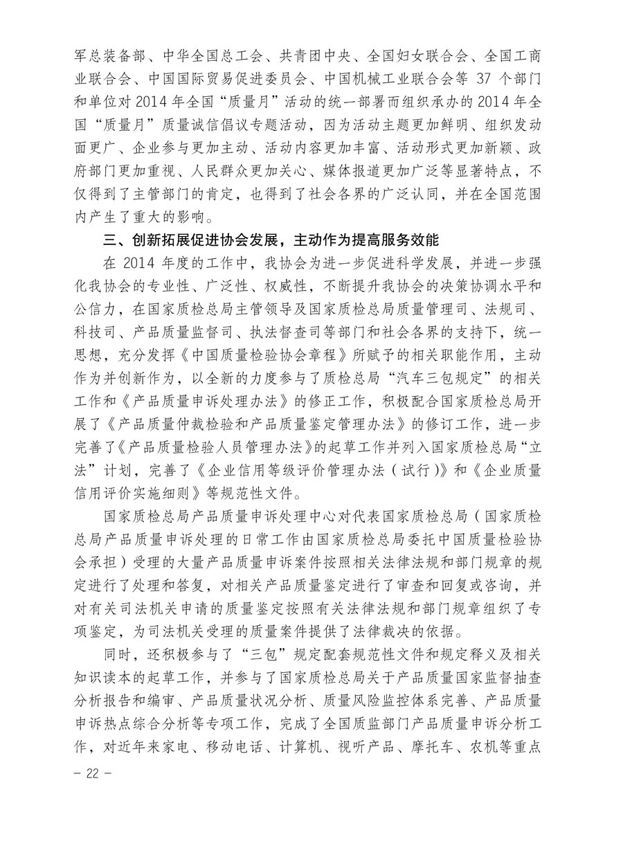 中国质量检验协会关于印发《2015年度中国质量检验协会企业团体会员服务工作要点》和《2014年度中国质量检验协会主要业务工作回顾》并转发《2014年质量监督检验检疫工作总结（摘录）》和《2015年质量监督检验检疫工作要点（摘录）》的通知