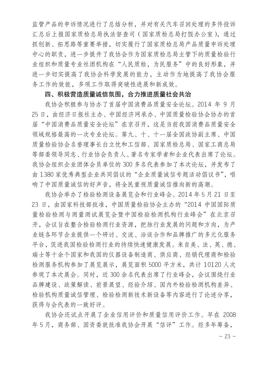 中国质量检验协会关于印发《2015年度中国质量检验协会企业团体会员服务工作要点》和《2014年度中国质量检验协会主要业务工作回顾》并转发《2014年质量监督检验检疫工作总结（摘录）》和《2015年质量监督检验检疫工作要点（摘录）》的通知