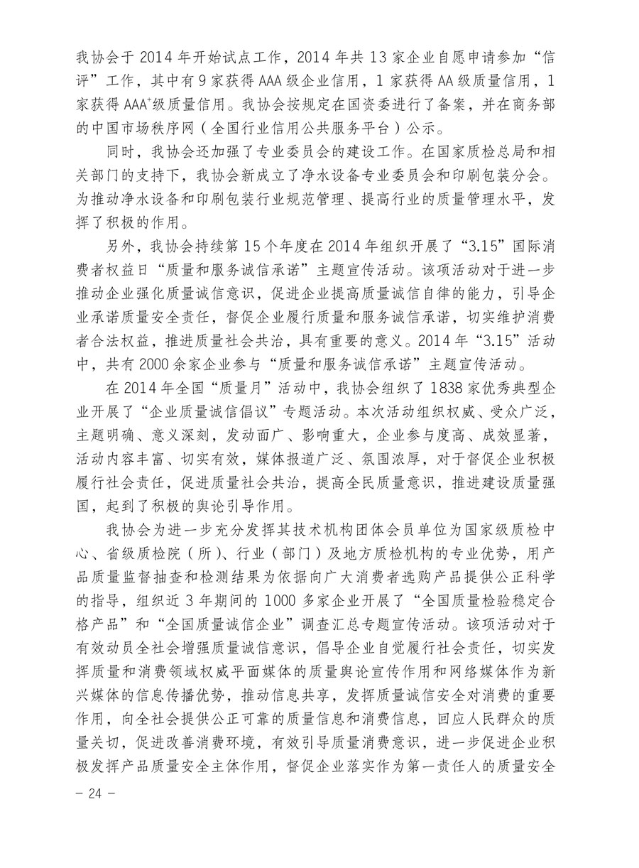 中国质量检验协会关于印发《2015年度中国质量检验协会企业团体会员服务工作要点》和《2014年度中国质量检验协会主要业务工作回顾》并转发《2014年质量监督检验检疫工作总结（摘录）》和《2015年质量监督检验检疫工作要点（摘录）》的通知