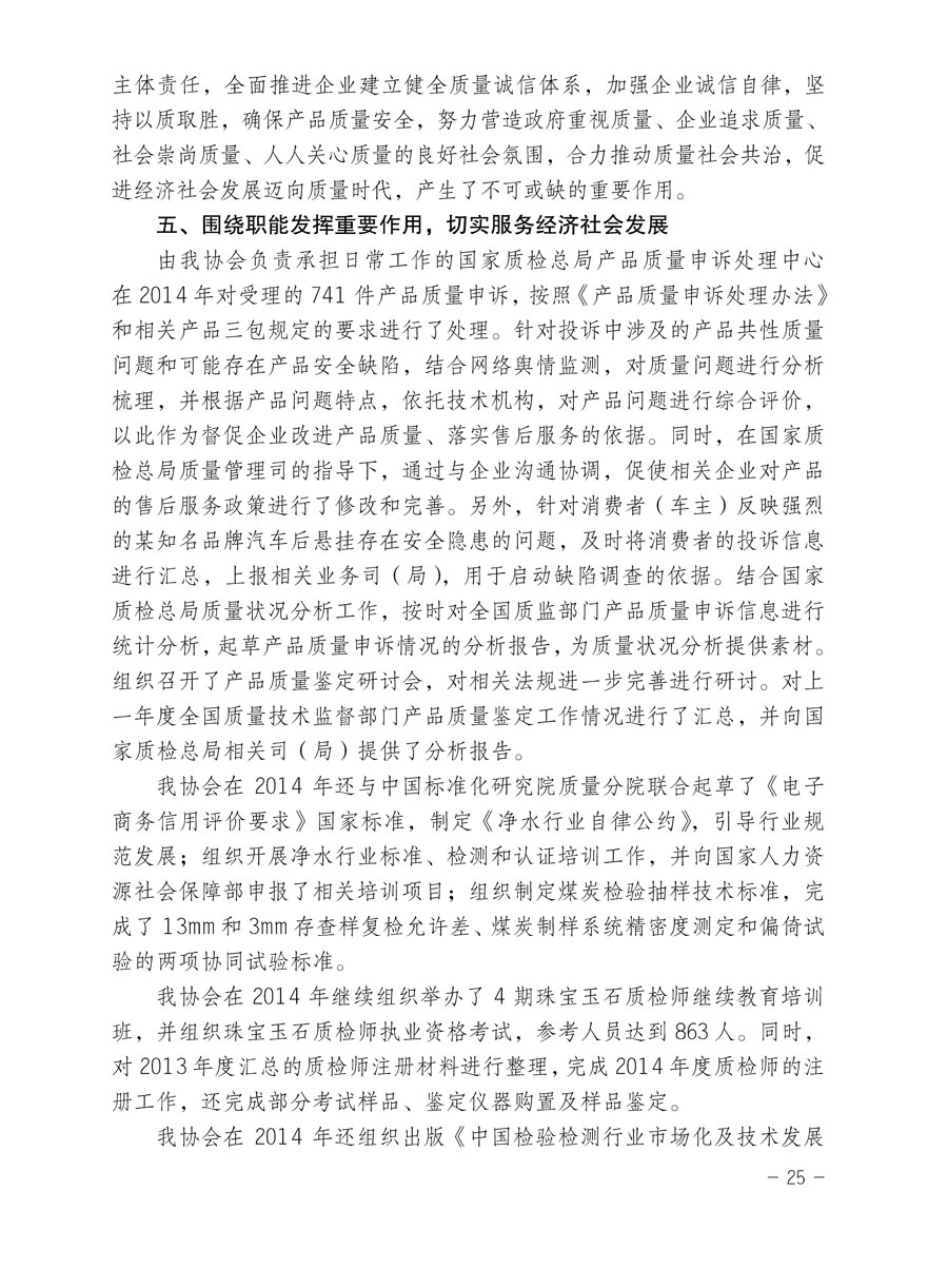 中国质量检验协会关于印发《2015年度中国质量检验协会企业团体会员服务工作要点》和《2014年度中国质量检验协会主要业务工作回顾》并转发《2014年质量监督检验检疫工作总结（摘录）》和《2015年质量监督检验检疫工作要点（摘录）》的通知