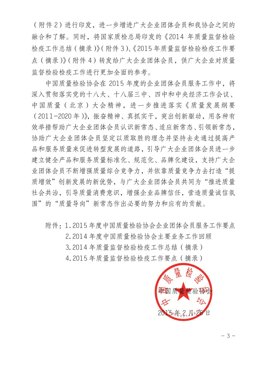 中国质量检验协会关于印发《2015年度中国质量检验协会企业团体会员服务工作要点》和《2014年度中国质量检验协会主要业务工作回顾》并转发《2014年质量监督检验检疫工作总结（摘录）》和《2015年质量监督检验检疫工作要点（摘录）》的通知