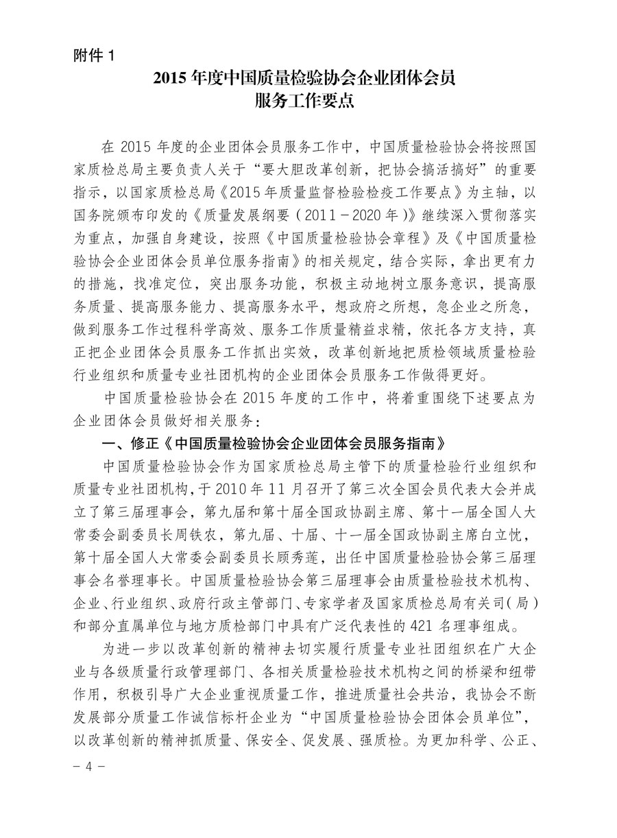 中国质量检验协会关于印发《2015年度中国质量检验协会企业团体会员服务工作要点》和《2014年度中国质量检验协会主要业务工作回顾》并转发《2014年质量监督检验检疫工作总结（摘录）》和《2015年质量监督检验检疫工作要点（摘录）》的通知