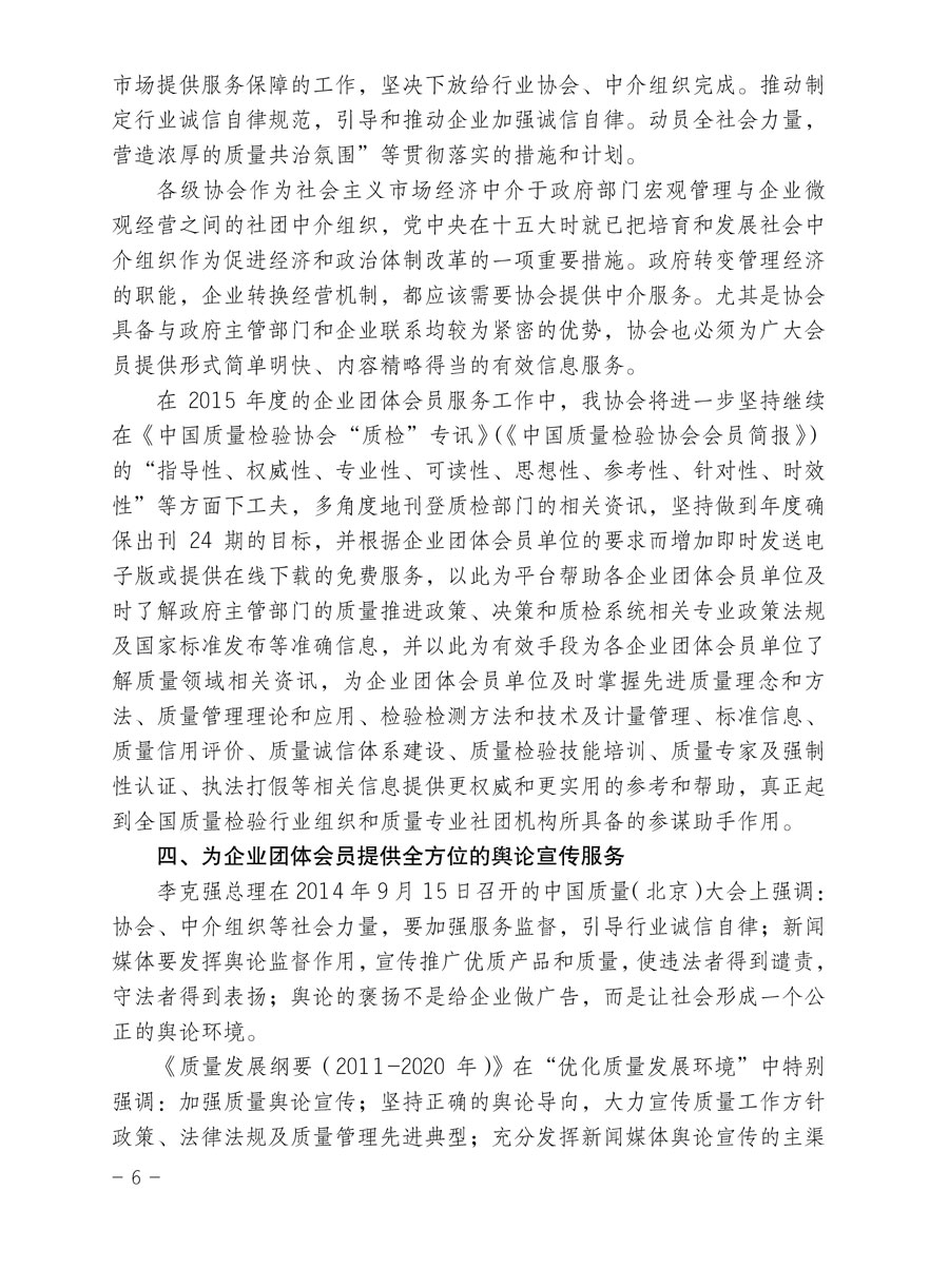 中国质量检验协会关于印发《2015年度中国质量检验协会企业团体会员服务工作要点》和《2014年度中国质量检验协会主要业务工作回顾》并转发《2014年质量监督检验检疫工作总结（摘录）》和《2015年质量监督检验检疫工作要点（摘录）》的通知