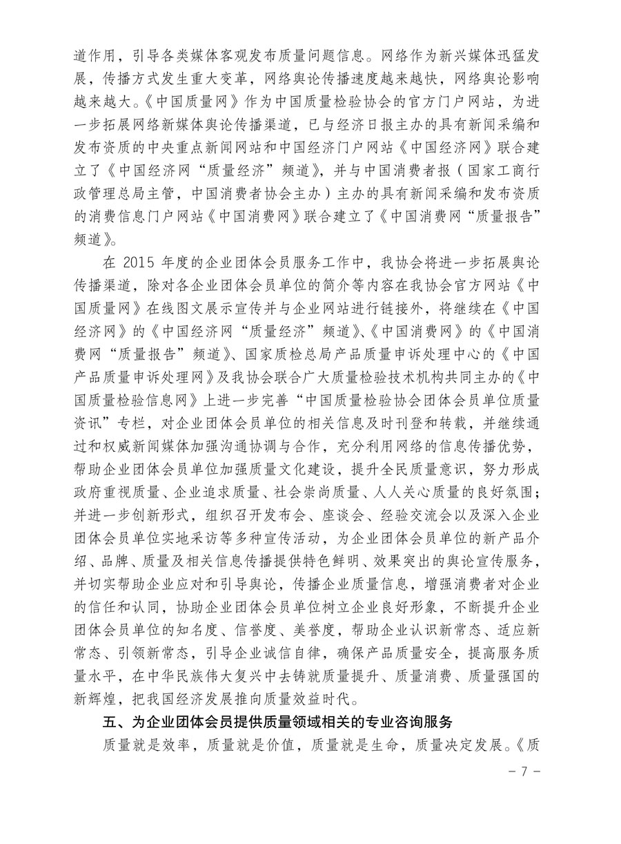 中国质量检验协会关于印发《2015年度中国质量检验协会企业团体会员服务工作要点》和《2014年度中国质量检验协会主要业务工作回顾》并转发《2014年质量监督检验检疫工作总结（摘录）》和《2015年质量监督检验检疫工作要点（摘录）》的通知