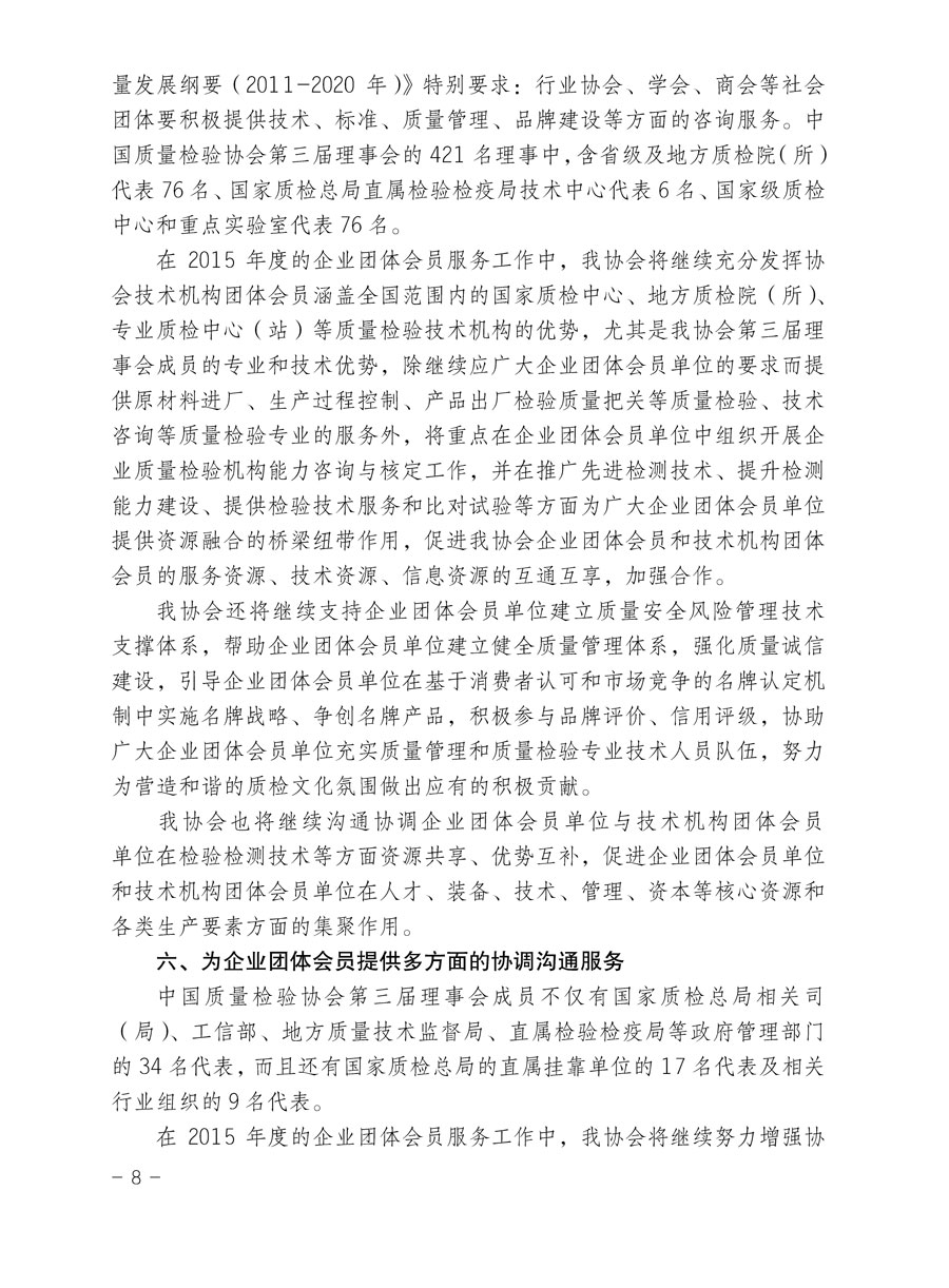 中国质量检验协会关于印发《2015年度中国质量检验协会企业团体会员服务工作要点》和《2014年度中国质量检验协会主要业务工作回顾》并转发《2014年质量监督检验检疫工作总结（摘录）》和《2015年质量监督检验检疫工作要点（摘录）》的通知