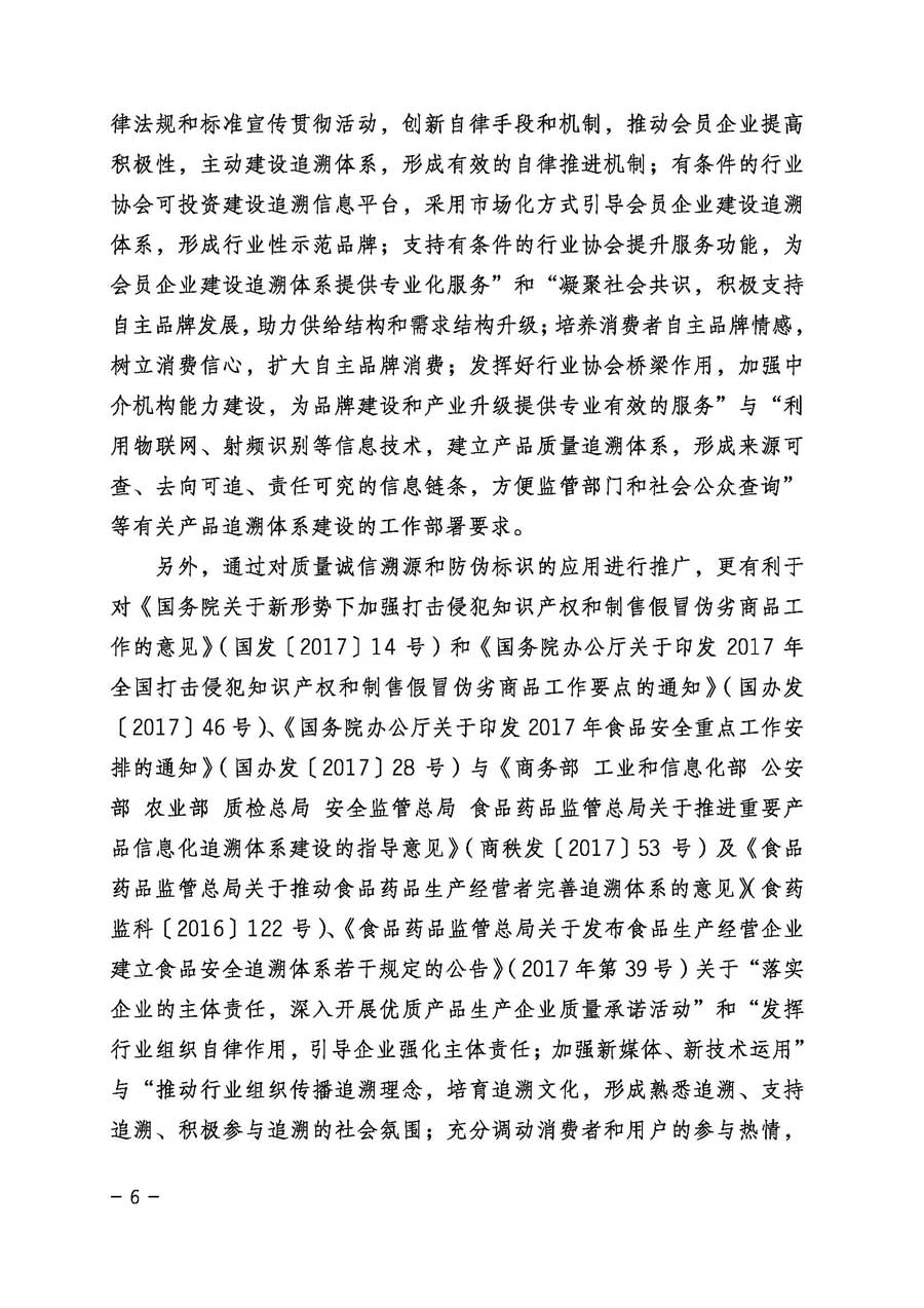 中国质量检验协会关于继续大力开展质量诚信溯源和防伪标识应用服务专项推广活动的通知（中检办发〔2017〕109号）