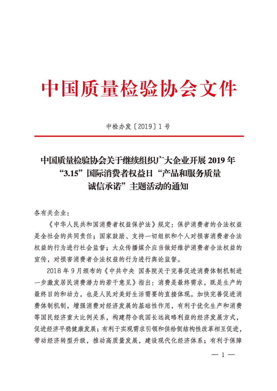 中国质量检验协会关于继续组织广大企业开展2019年“3.15”国际消费者权益日“产品和服务质量诚信承诺”主题活动的通知（中检办发〔2019〕1号）