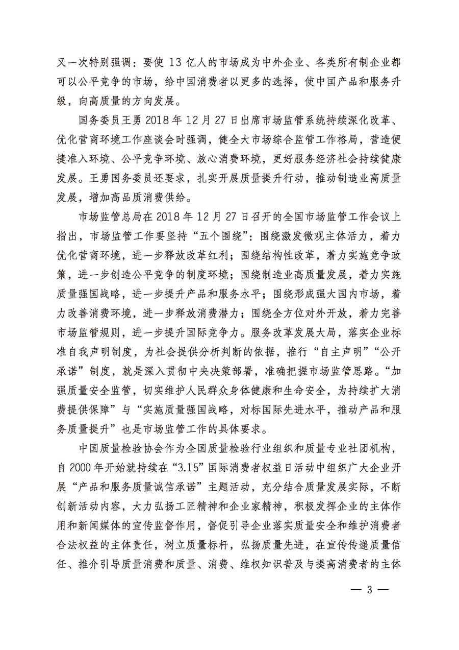 中国质量检验协会关于继续组织广大企业开展2019年“3.15”国际消费者权益日“产品和服务质量诚信承诺”主题活动的通知（中检办发〔2019〕1号）