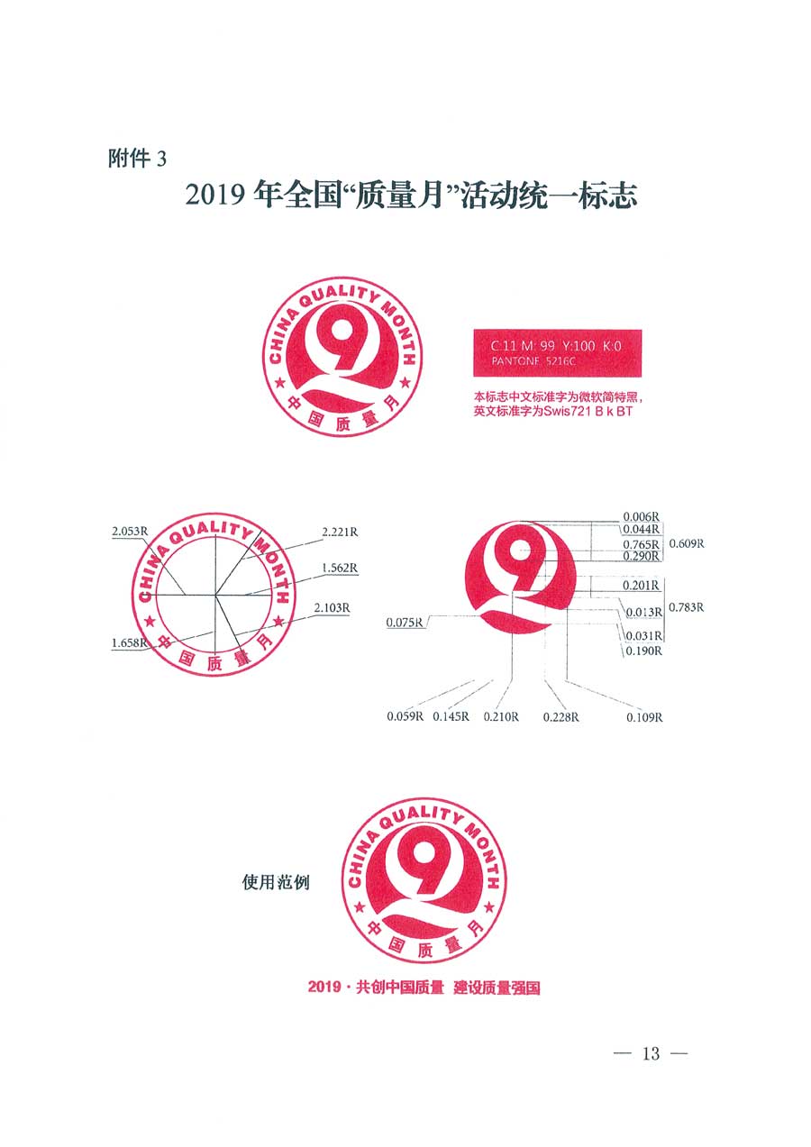 市场监管总局等14个部门关于开展2019年全国“质量月”活动的通知