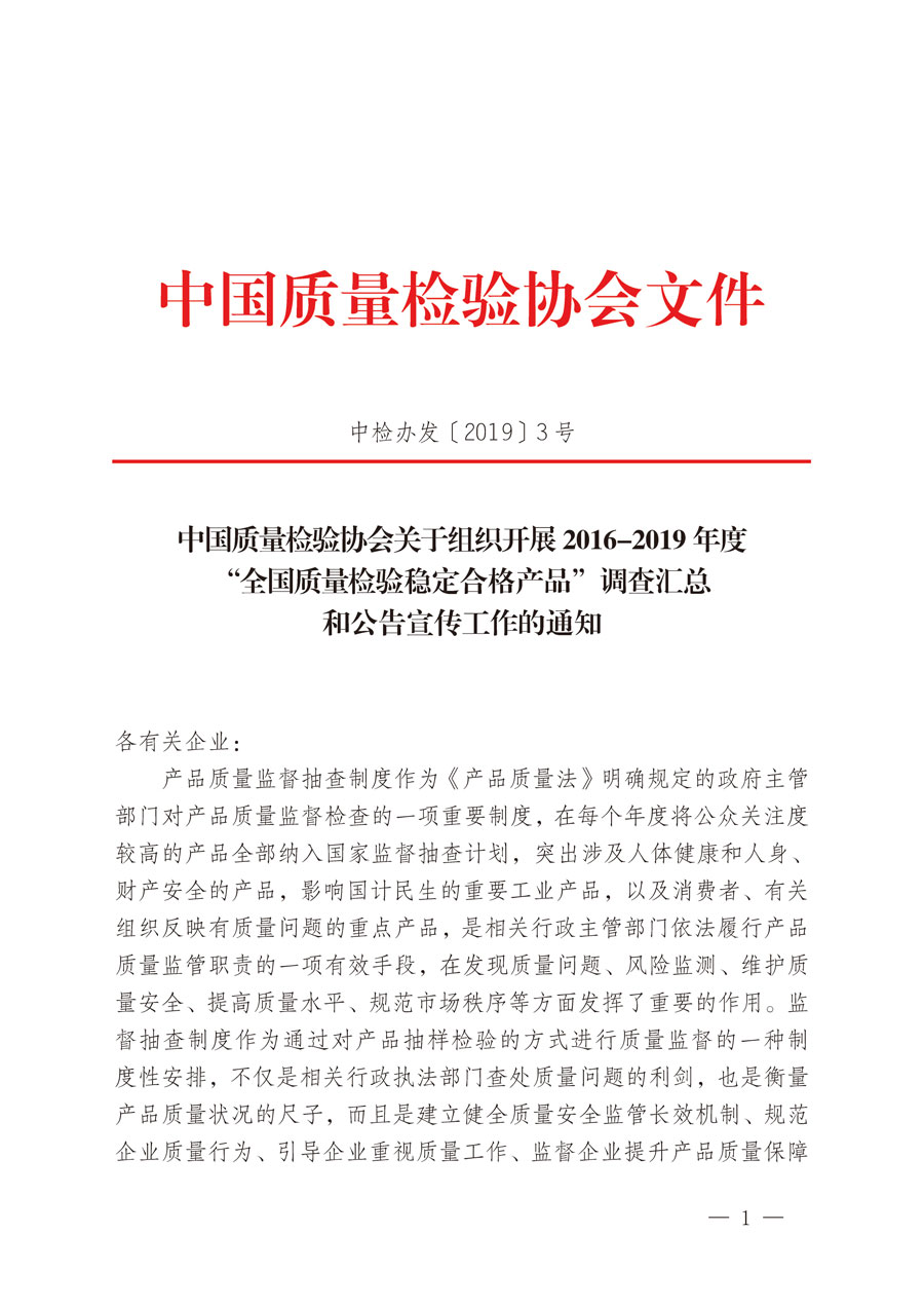 中国质量检验协会关于组织开展2016-2019年度“全国质量检验稳定合格产品”调查汇总和公告宣传工作的通知（中检办发〔2019〕3号）