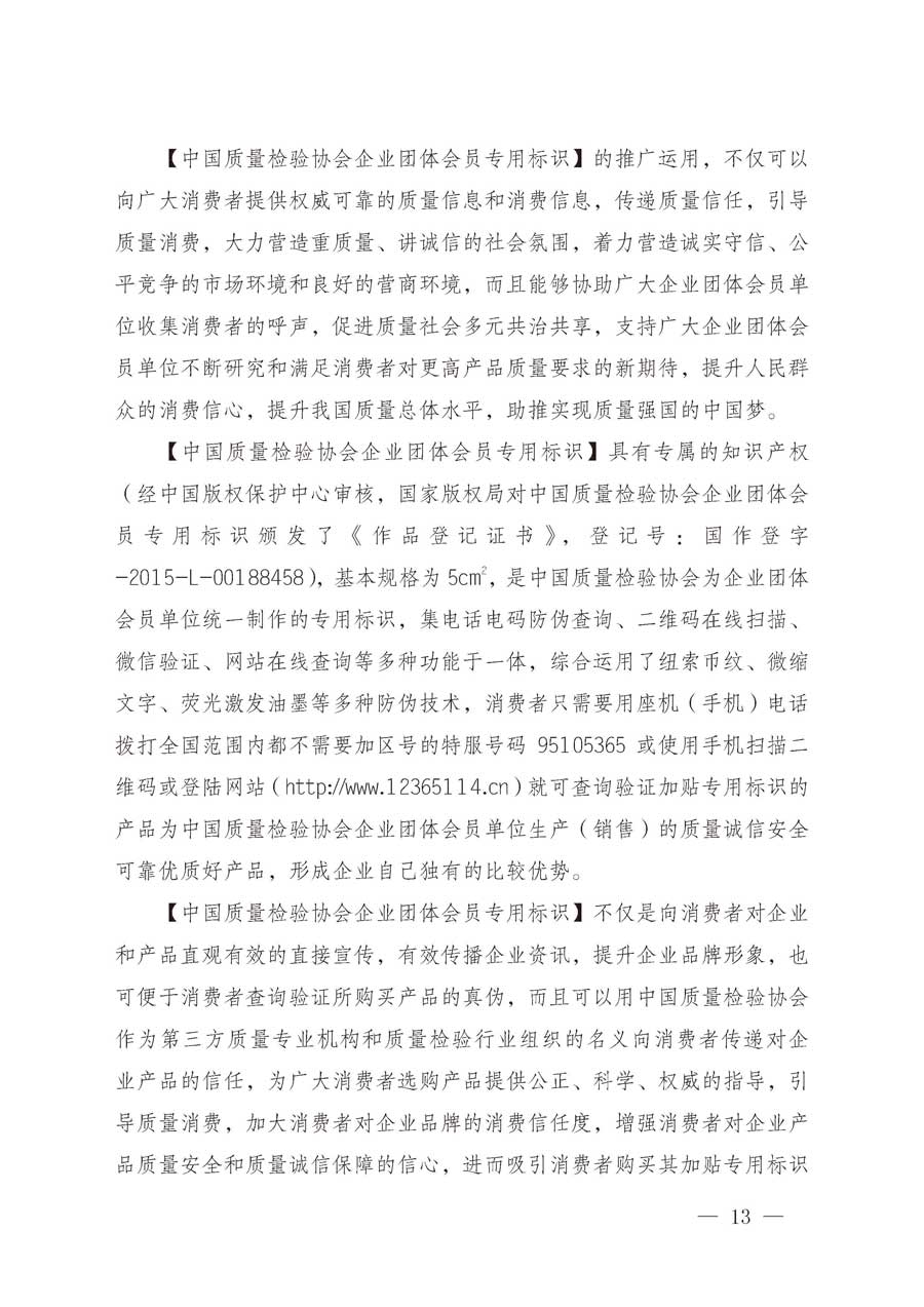 中国质量检验协会关于继续大力开展质量诚信溯源和防伪标识应用服务推广工作的通知（中检办发〔2019〕62号）