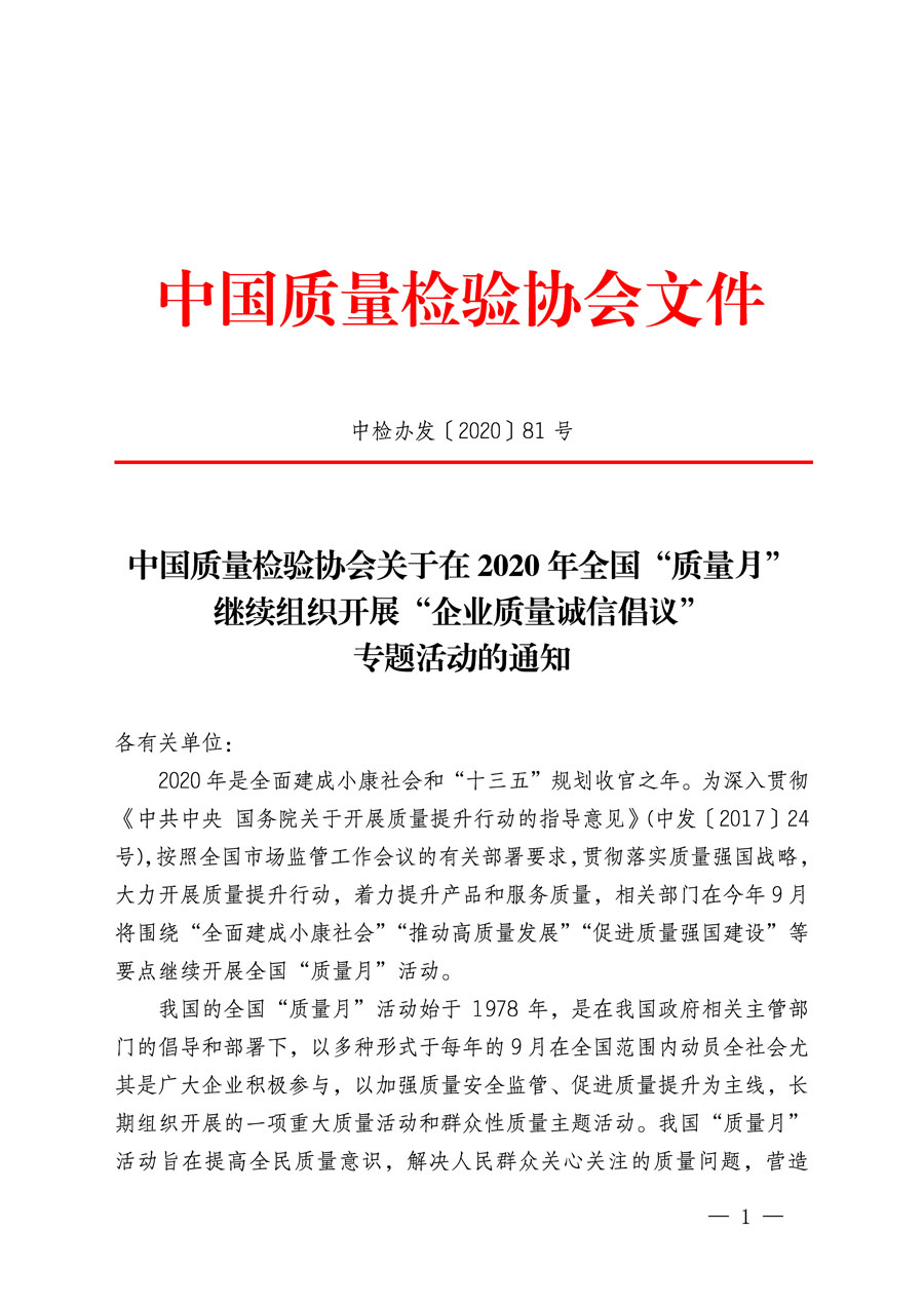 中国质量检验协会关于在2020年全国“质量月”继续组织开展“企业质量诚信倡议”专题活动的通知(中检办发〔2020〕81号)