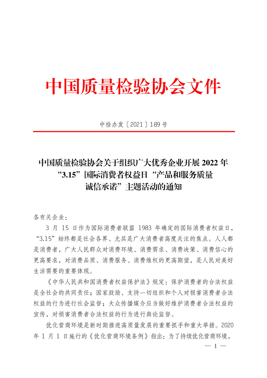 中国质量检验协会关于组织广大优秀企业开展2022年“3.15”国际消费者权益日“产品和服务质量诚信承诺”主题活动的通知(中检办发〔2021〕189号)