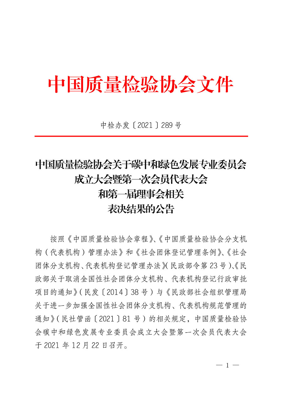 中国质量检验协会关于碳中和绿色发展专业委员会成立大会暨第一次会员代表大会和第一届理事会相关表决结果的公告(中检办发〔2021〕289号)