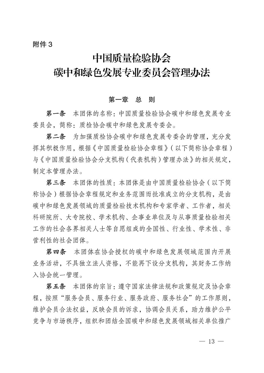 中国质量检验协会关于碳中和绿色发展专业委员会成立大会暨第一次会员代表大会和第一届理事会相关表决结果的公告(中检办发〔2021〕289号)