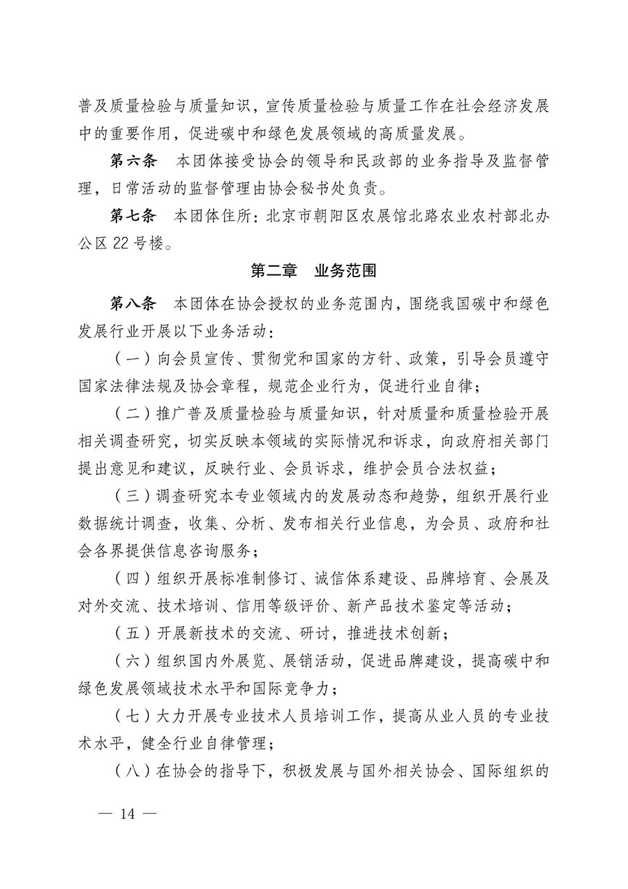 中国质量检验协会关于碳中和绿色发展专业委员会成立大会暨第一次会员代表大会和第一届理事会相关表决结果的公告(中检办发〔2021〕289号)