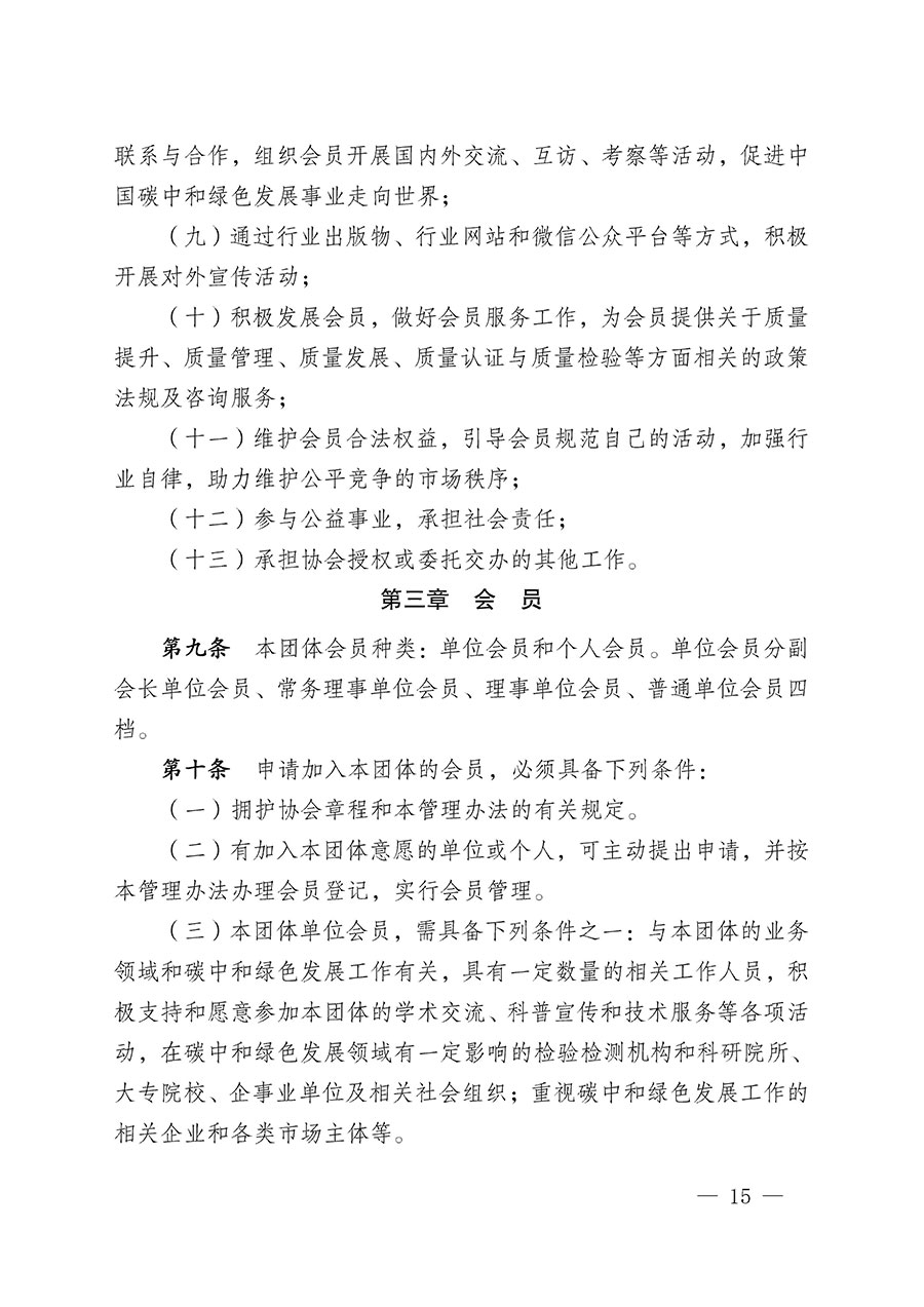 中国质量检验协会关于碳中和绿色发展专业委员会成立大会暨第一次会员代表大会和第一届理事会相关表决结果的公告(中检办发〔2021〕289号)