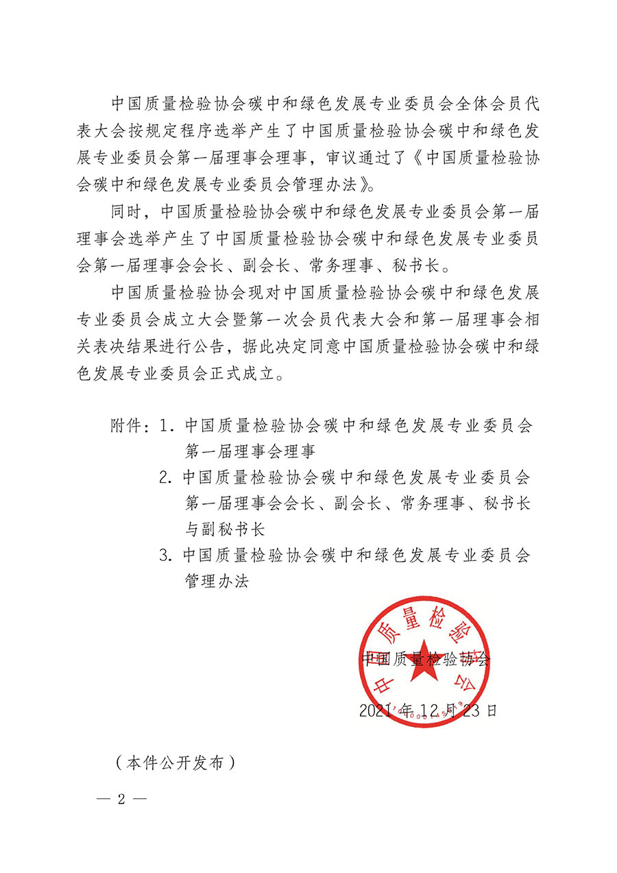 中国质量检验协会关于碳中和绿色发展专业委员会成立大会暨第一次会员代表大会和第一届理事会相关表决结果的公告(中检办发〔2021〕289号)