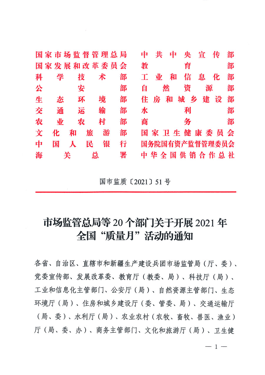 市场监管总局等16个部门关于开展2020年全国“质量月”活动的通知（国市监质〔2020〕133号）