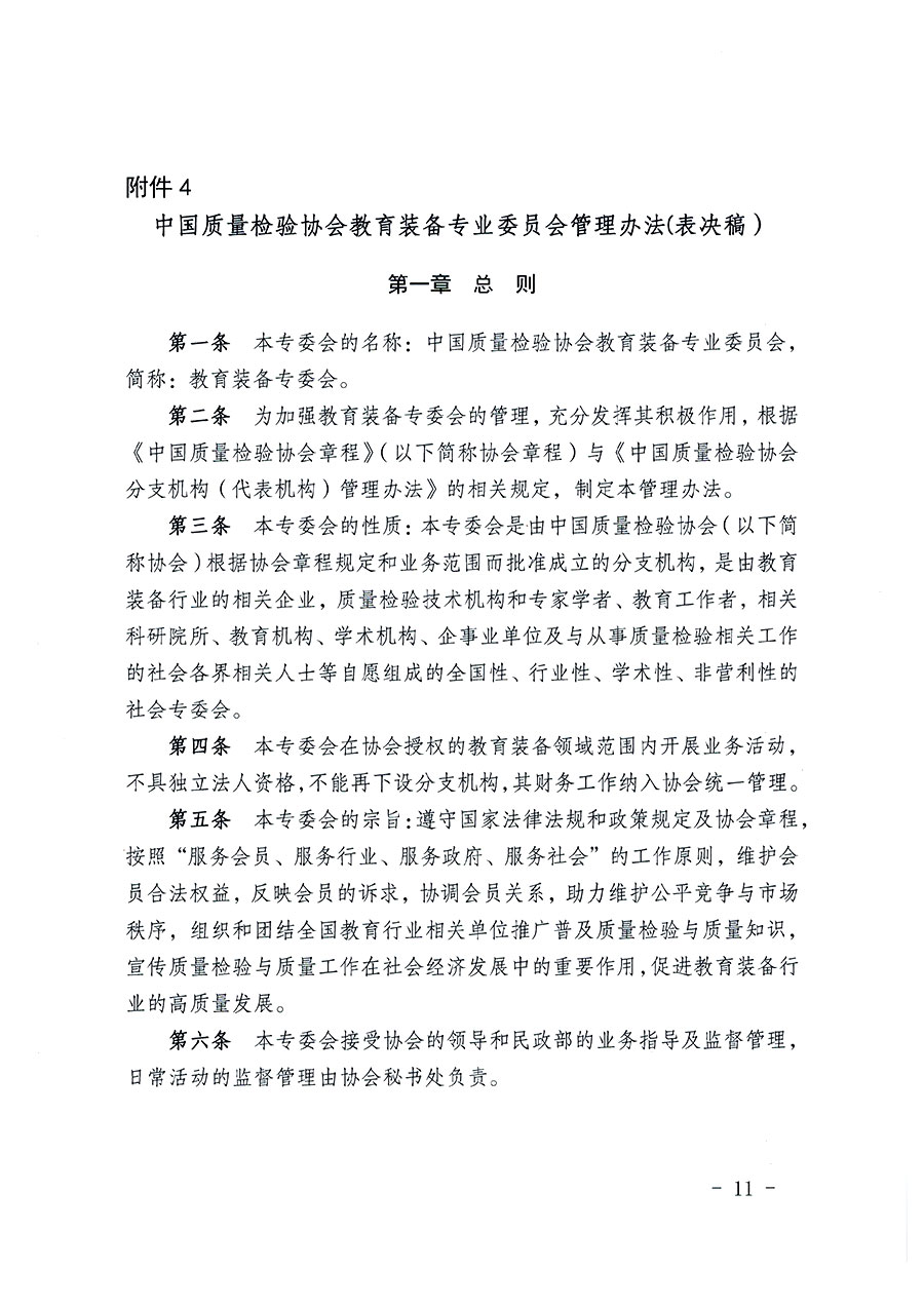 中国质量检验协会关于教育装备专业委员会成立大会暨第一次会员代表大会和第一届理事会相关表决结果的公告(中检办发〔2022〕133号)