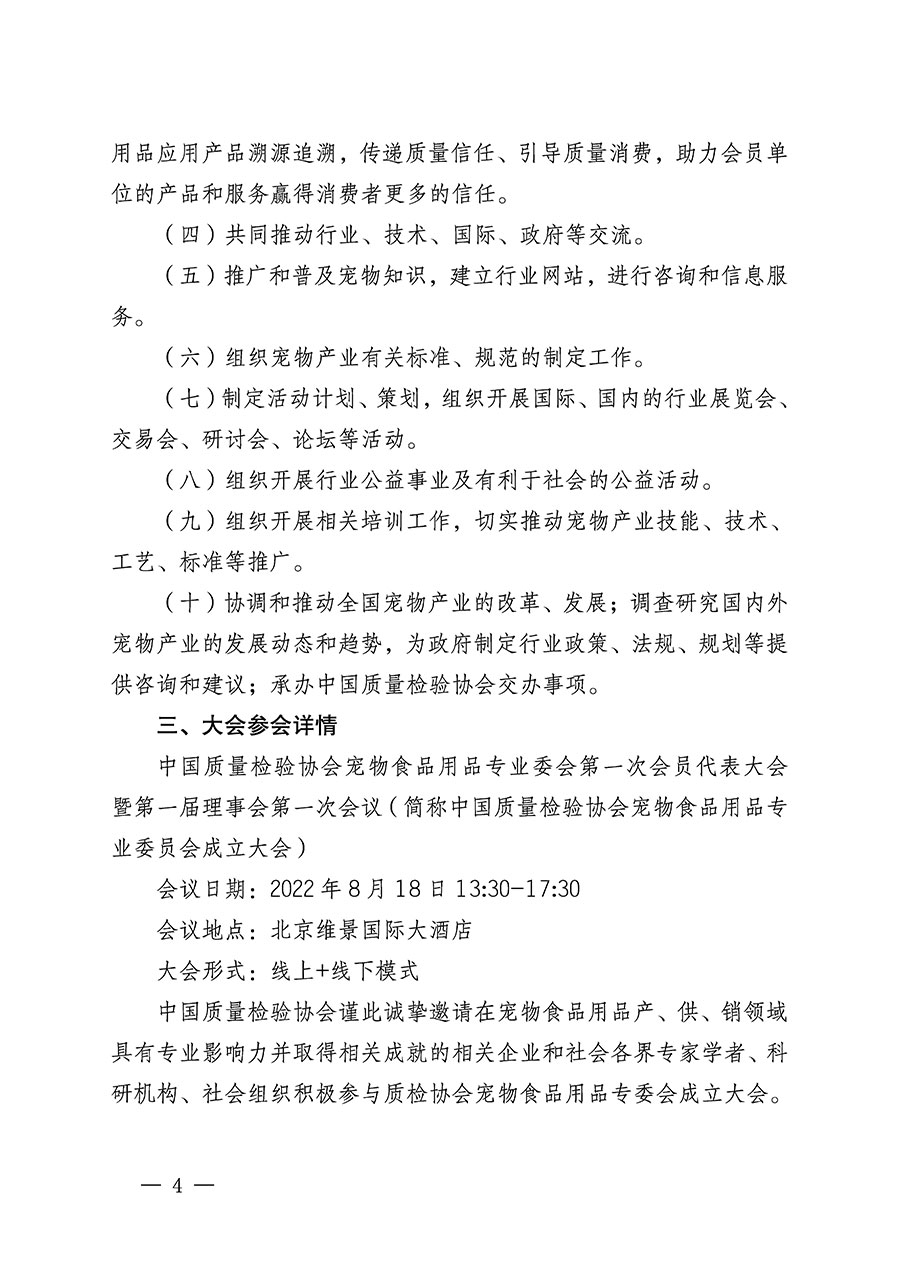 中国质量检验协会关于召开宠物食品用品专业委员会成立大会的通知(中检办发〔2022〕150号)