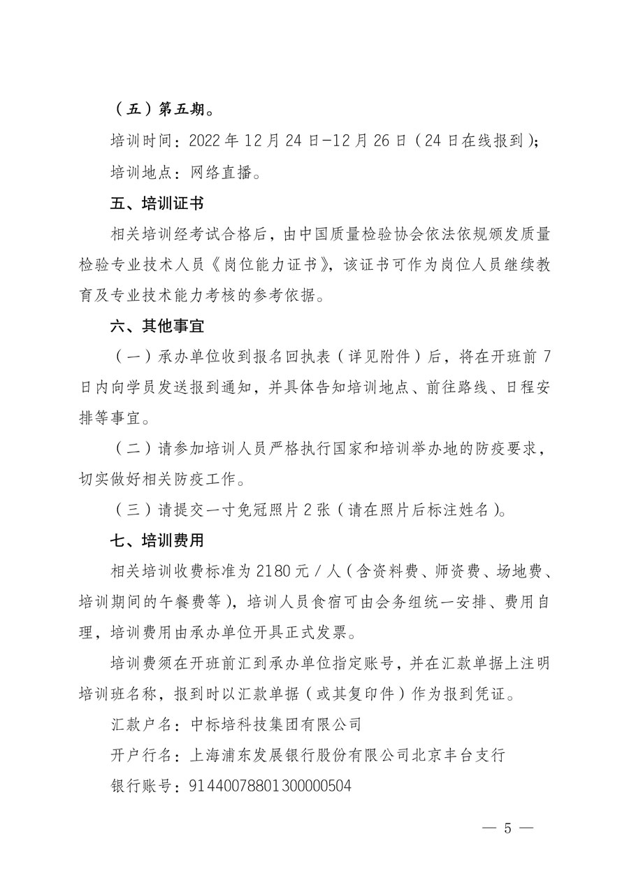 中国质量检验协会关于开展质量检验专业技术人员岗位能力提升培训的通知(中检办发〔2022〕151号)