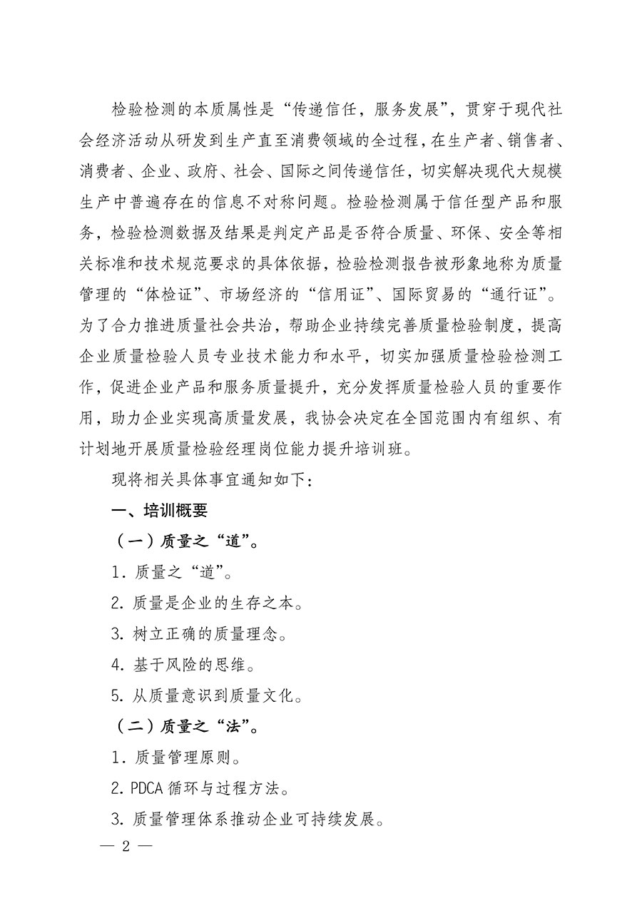 中国质量检验协会关于开展质量检验经理岗位能力提升培训的通知(中检办发〔2022〕152号)