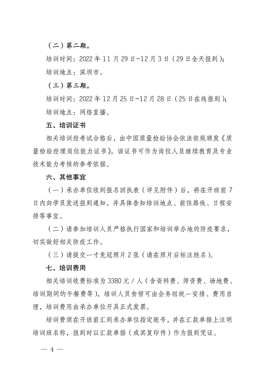 中国质量检验协会关于开展质量检验经理岗位能力提升培训的通知(中检办发〔2022〕152号)