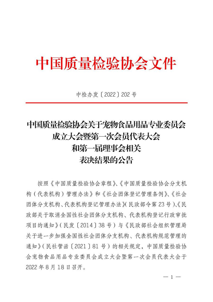 中国质量检验协会关于宠物食品用品专业委员会成立大会暨第一次会员代表大会和第一届理事会相关表决结果的公告(中检办发〔2022〕202号)