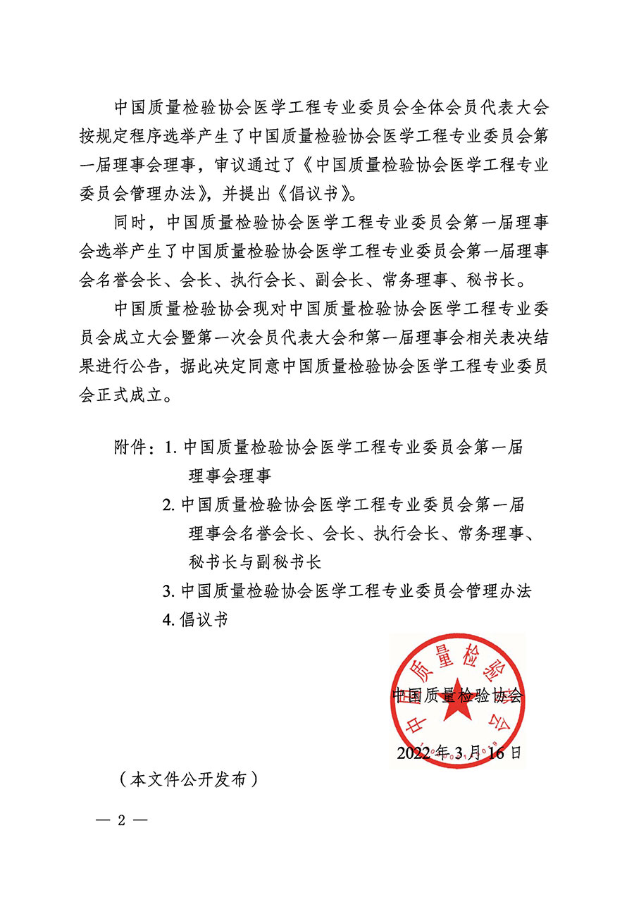 中国质量检验协会关于医学工程专业委员会成立大会暨第一次会员代表大会和第一届理事会相关表决结果的公告(中检办发〔2022〕29号)