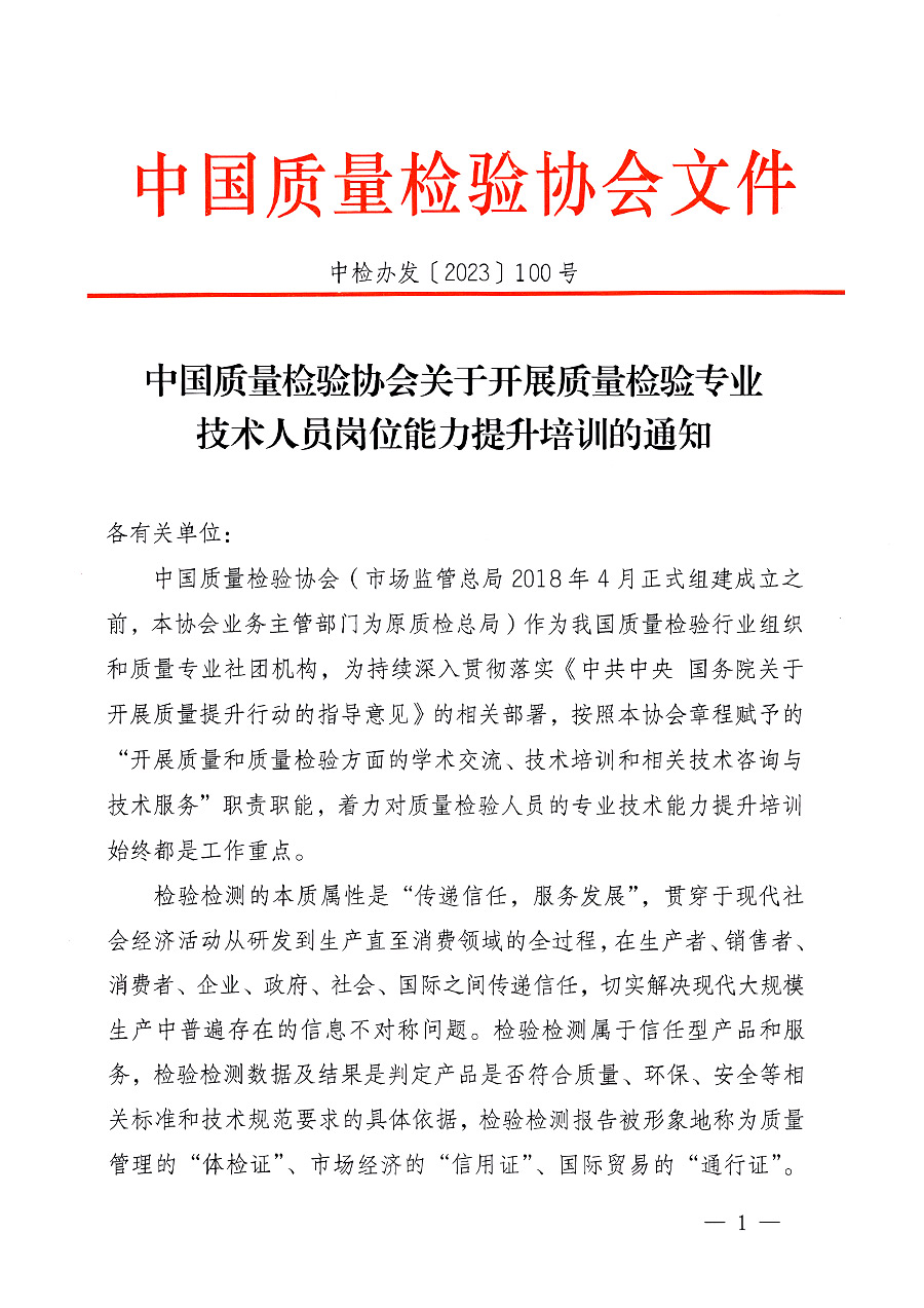 中国质量检验协会关于开展质量检验专业技术人员岗位能力提升培训的通知中检办发〔2023〕100号(中检办发〔2023〕100号)