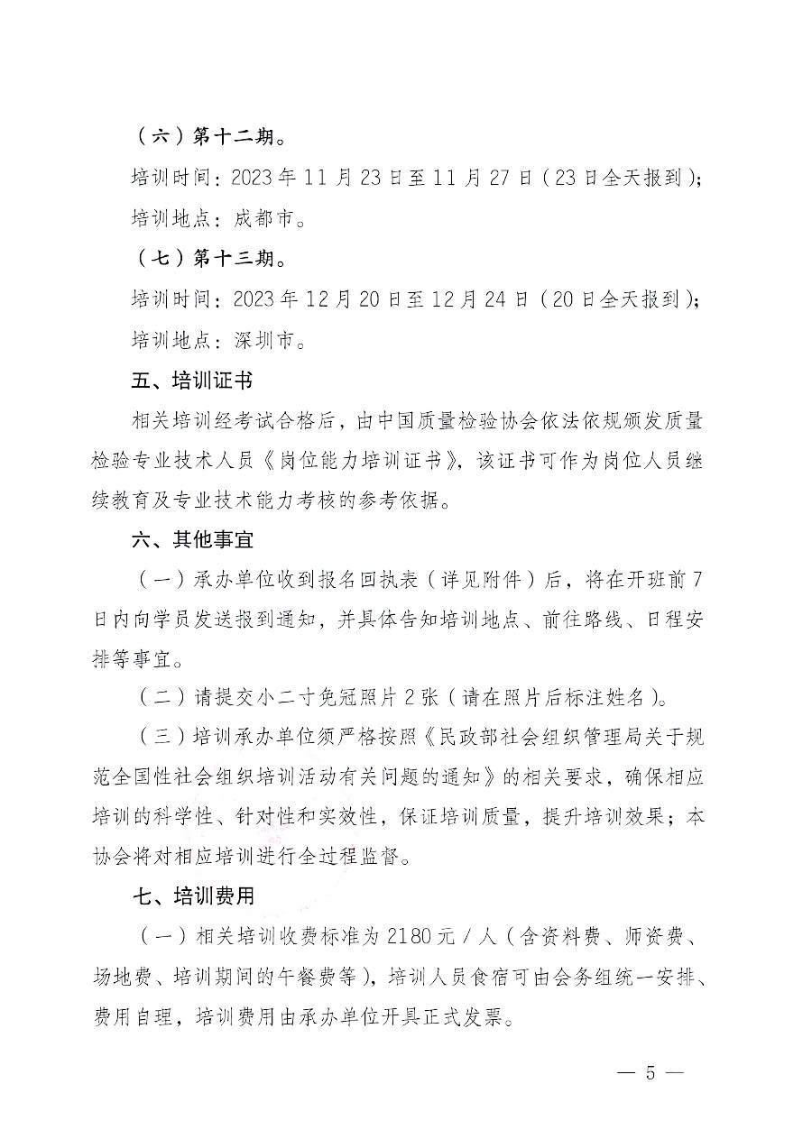 中国质量检验协会关于开展质量检验专业技术人员岗位能力提升培训的通知中检办发〔2023〕100号(中检办发〔2023〕100号)