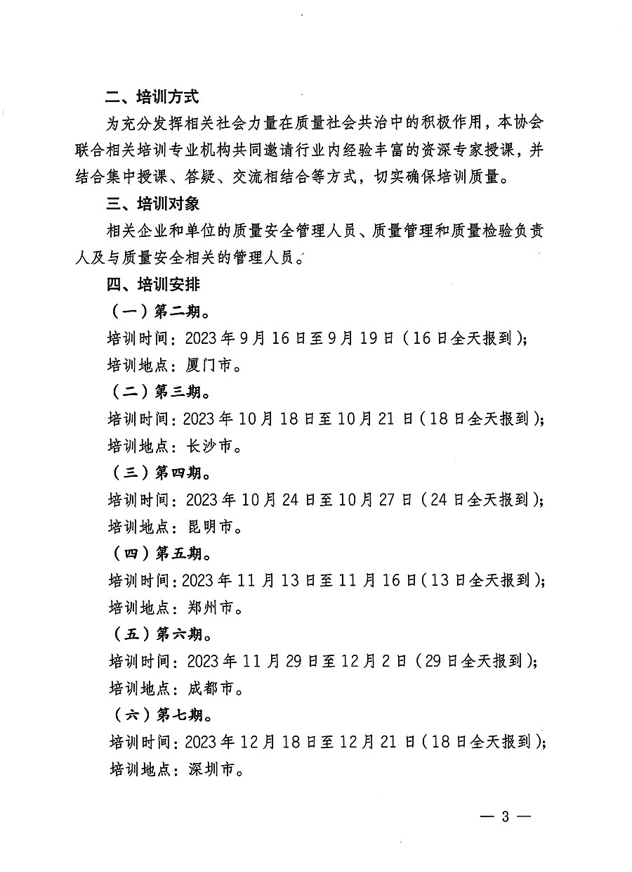 中国质量检验协会关于开展质量安全员总监岗位能力提升培训班的通知(中检办发〔2023〕127号)