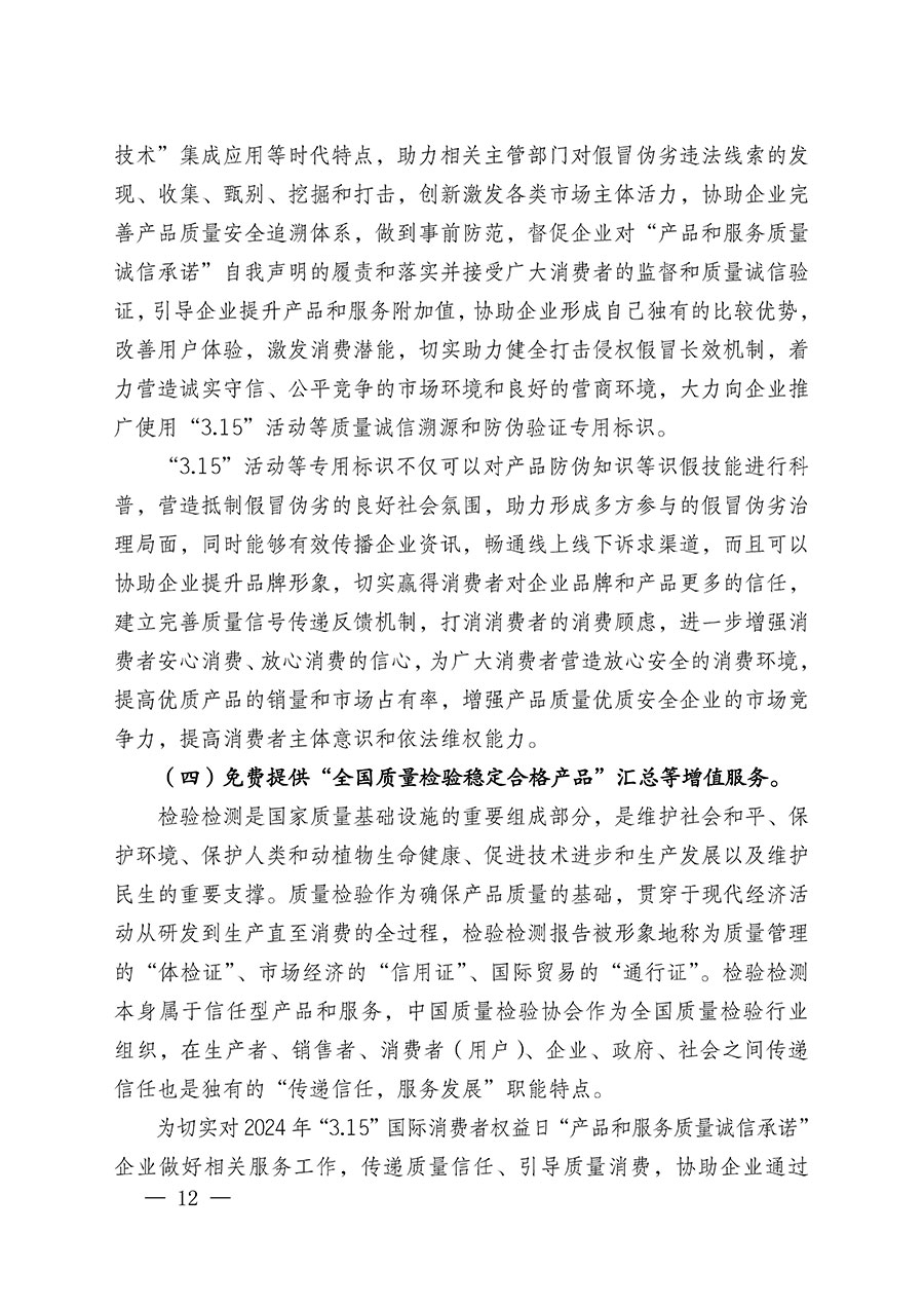 中国质量检验协会关于组织广大优秀企业开展2024年“3.15”国际消费者权益日“产品和服务质量诚信承诺”主题活动的通知(中检办发〔2023〕156号)